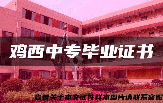鸡西中专毕业证书 鸡西中专毕业证书