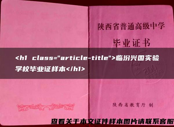 <h1 class="article-title">临汾兴国实验学校毕业证样本</h1>