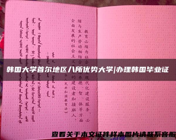 韩国大学首尔地区八所优势大学|办理韩国毕业证 韩国大学首尔地区八所优势大学|办理韩国毕业证