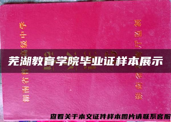 芜湖教育学院毕业证样本展示
