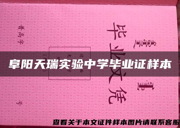 阜阳天瑞实验中学毕业证样本 阜阳天瑞实验中学毕业证样本