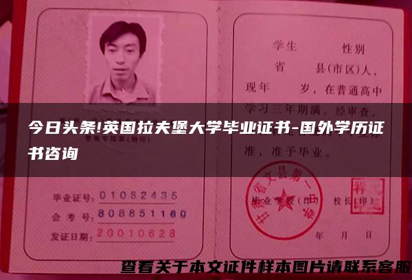今日头条!英国拉夫堡大学毕业证书-国外学历证书咨询