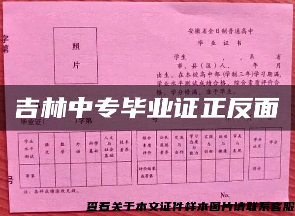 吉林中专毕业证正反面
