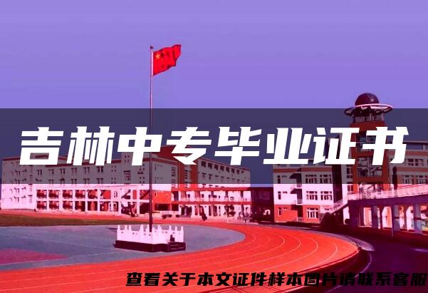 吉林中专毕业证书