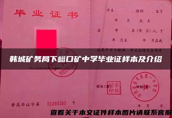 韩城矿务局下峪口矿中学毕业证样本及介绍 韩城矿务局下峪口矿中学毕业证样本及介绍