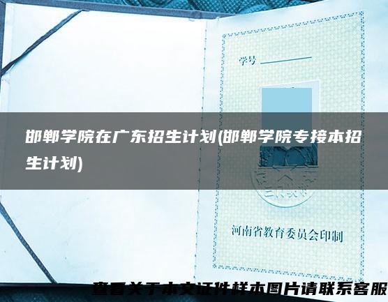 邯郸学院在广东招生计划(邯郸学院专接本招生计划)