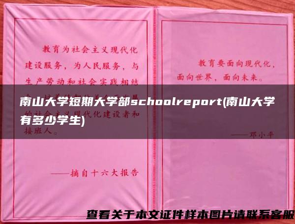 南山大学短期大学部schoolreport(南山大学有多少学生) 南山大学短期大学部schoolreport(南山大学有多少学生)