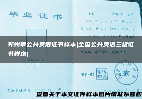 邳州市公共英语证书样本(全国公共英语三级证书样本)