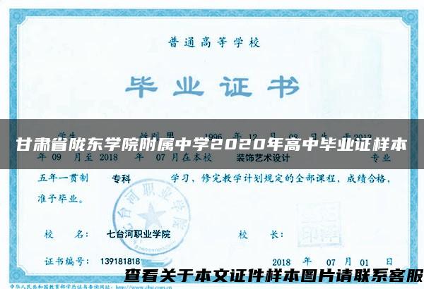 甘肃省陇东学院附属中学2020年高中毕业证样本
