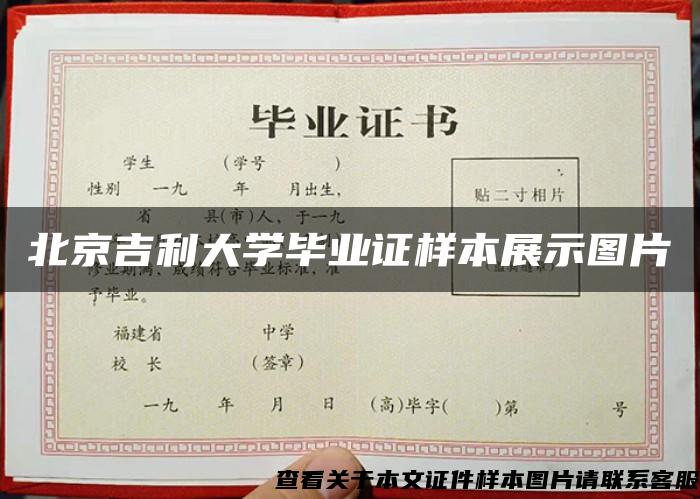 北京吉利大学毕业证样本展示图片