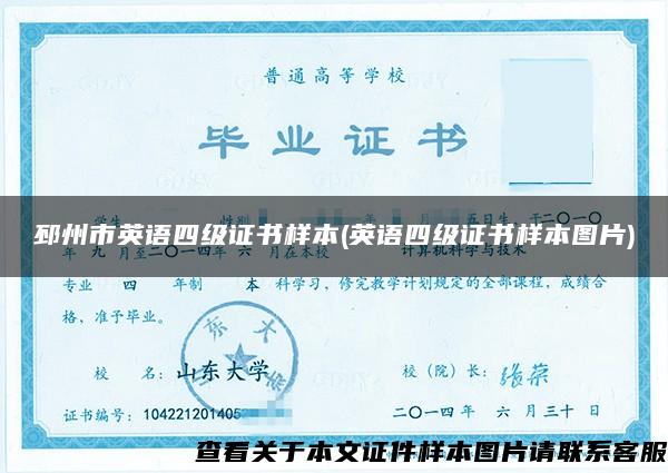 邳州市英语四级证书样本(英语四级证书样本图片)