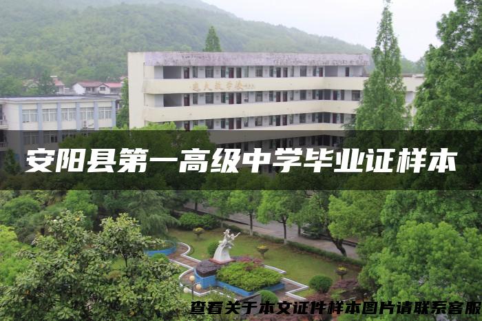 安阳县第一高级中学毕业证样本