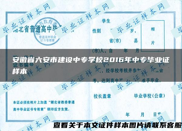 安徽省六安市建设中专学校2016年中专毕业证样本