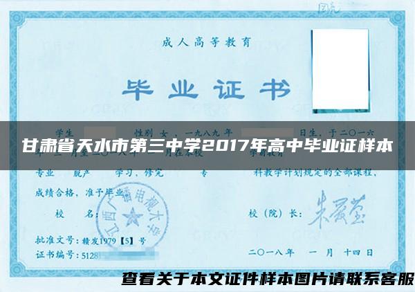 甘肃省天水市第三中学2017年高中毕业证样本