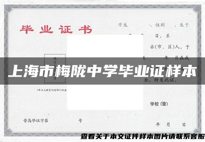 上海市梅陇中学毕业证样本