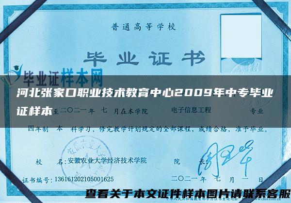 河北张家口职业技术教育中心2009年中专毕业证样本