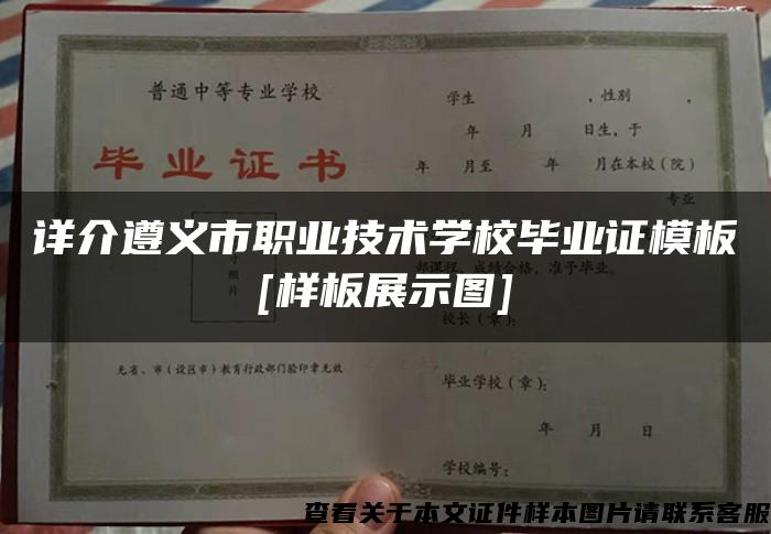 详介遵义市职业技术学校毕业证模板[样板展示图]
