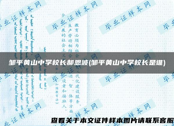 邹平黄山中学校长郝恩波(邹平黄山中学校长是谁)