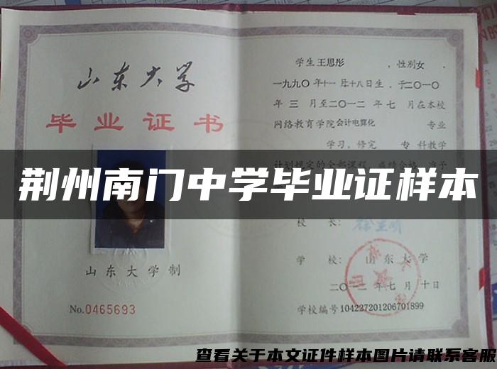 荆州南门中学毕业证样本