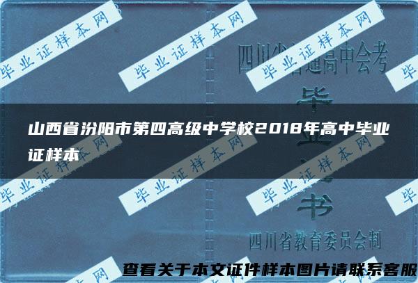 山西省汾阳市第四高级中学校2018年高中毕业证样本