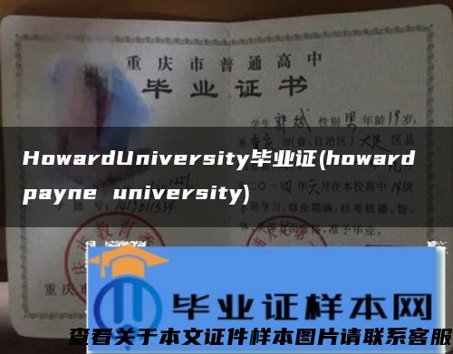 HowardUniversity毕业证(howard payne university)