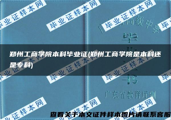 郑州工商学院本科毕业证(郑州工商学院是本科还是专科)
