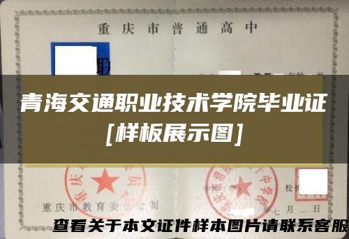 青海交通职业技术学院毕业证[样板展示图]