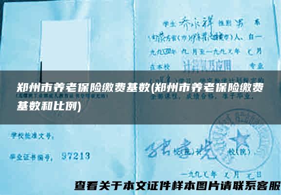 郑州市养老保险缴费基数(郑州市养老保险缴费基数和比例)