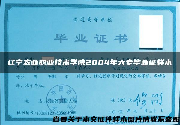 辽宁农业职业技术学院2004年大专毕业证样本