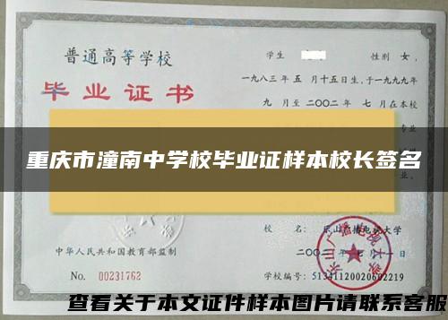 重庆市潼南中学校毕业证样本校长签名 重庆市潼南中学校毕业证样本校长签名