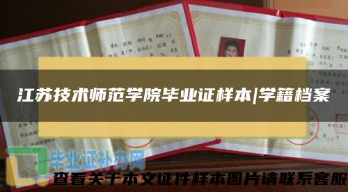 江苏技术师范学院毕业证样本|学籍档案