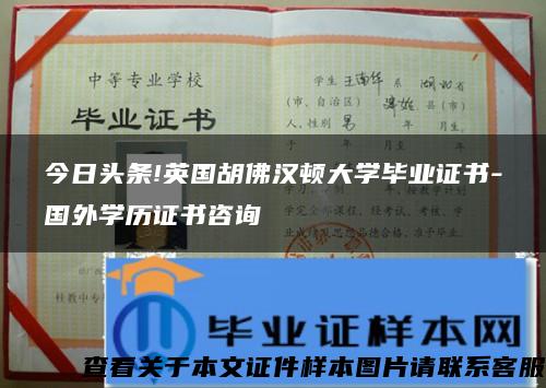 今日头条!英国胡佛汉顿大学毕业证书-国外学历证书咨询