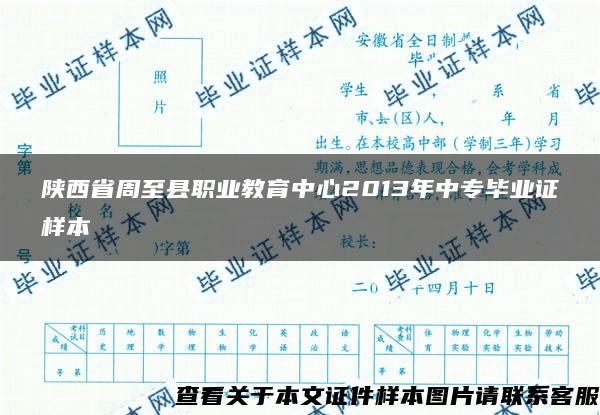 陕西省周至县职业教育中心2013年中专毕业证样本