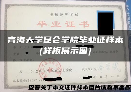 青海大学昆仑学院毕业证样本[样板展示图]