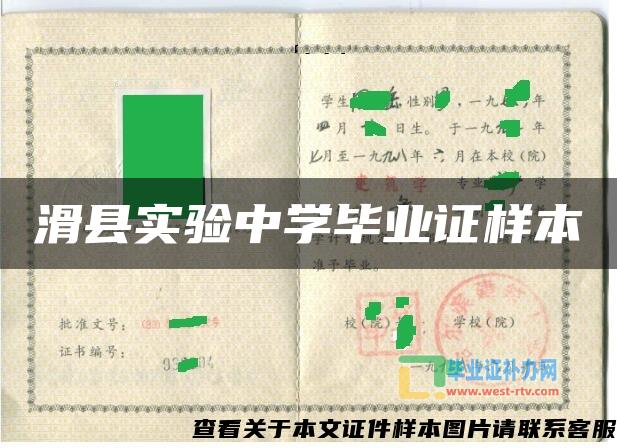 滑县实验中学毕业证样本 滑县实验中学毕业证样本