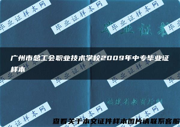 广州市总工会职业技术学校2009年中专毕业证样本