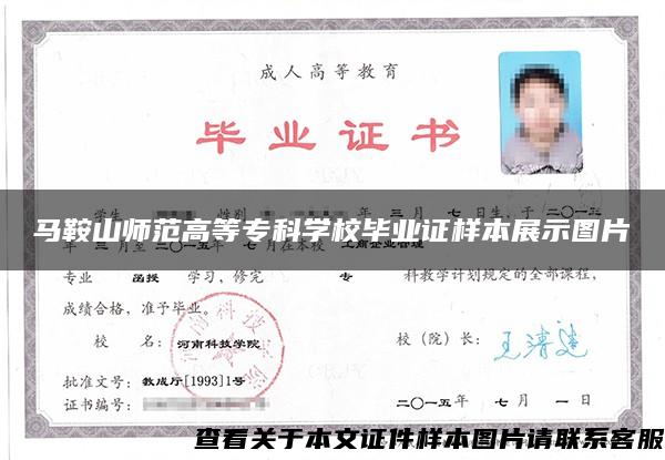 马鞍山师范高等专科学校毕业证样本展示图片