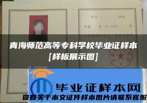 青海师范高等专科学校毕业证样本[样板展示图]