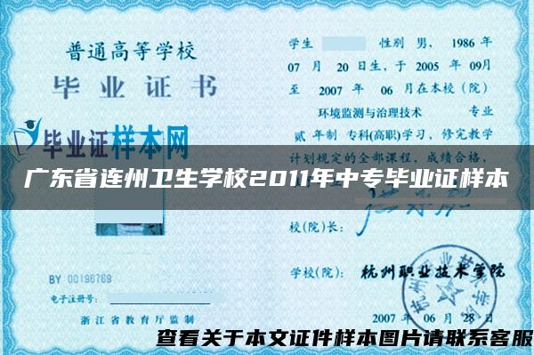 广东省连州卫生学校2011年中专毕业证样本