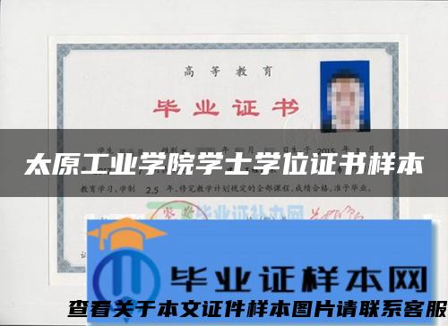 太原工业学院学士学位证书样本
