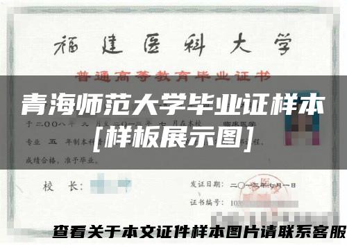 青海师范大学毕业证样本[样板展示图]