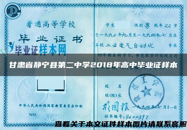 甘肃省静宁县第二中学2018年高中毕业证样本