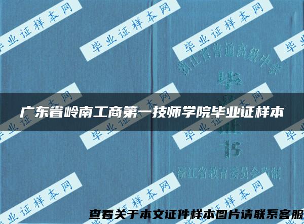 广东省岭南工商第一技师学院毕业证样本