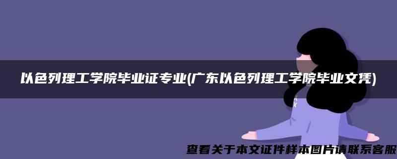 以色列理工学院毕业证专业(广东以色列理工学院毕业文凭)