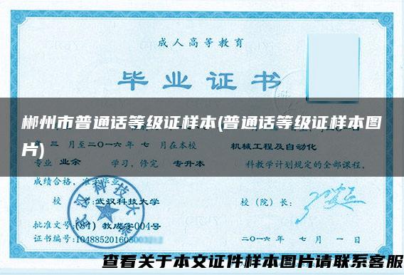 郴州市普通话等级证样本(普通话等级证样本图片)