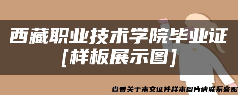 西藏职业技术学院毕业证[样板展示图]