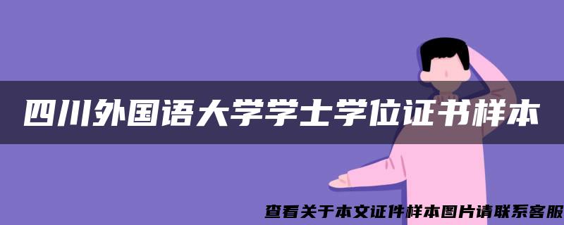 四川外国语大学学士学位证书样本