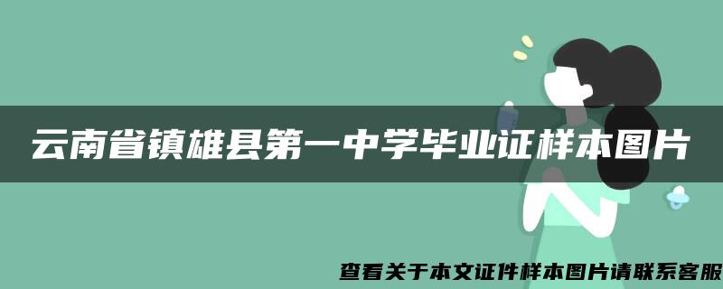 云南省镇雄县第一中学毕业证样本图片 云南省镇雄县第一中学毕业证样本图片