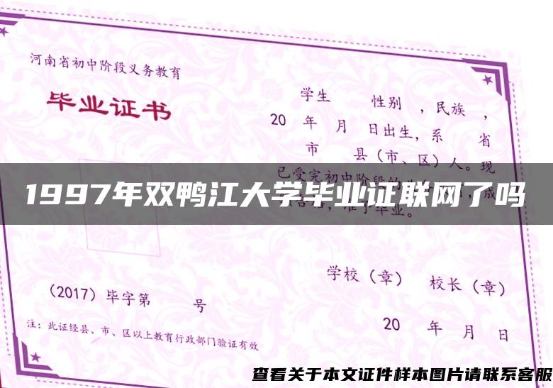 1997年双鸭江大学毕业证联网了吗