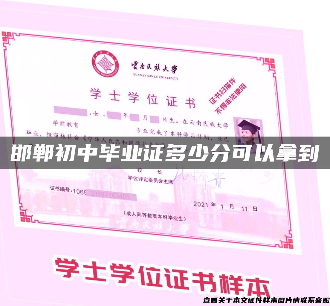 邯郸初中毕业证多少分可以拿到